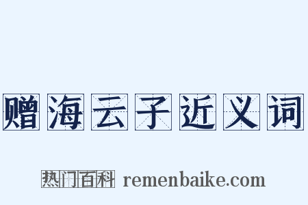 赠海云子近义词是什么意思的图片